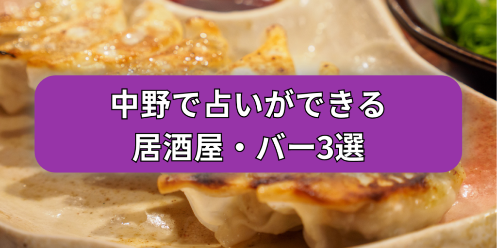 中野で占いができる居酒屋・バー3選