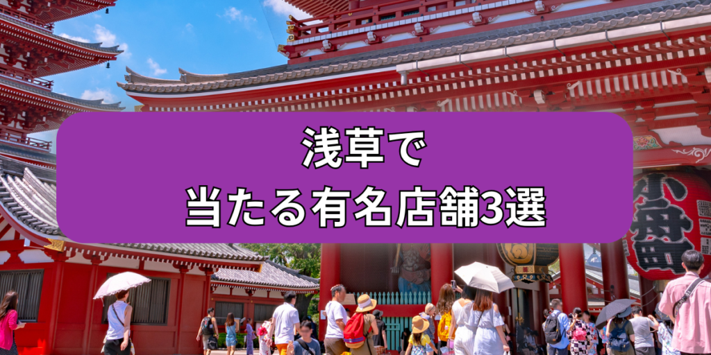 浅草で当たる有名店舗3選