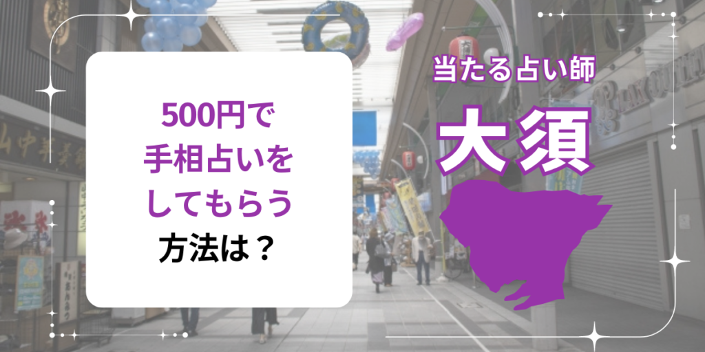 500円で手相占いをしてもらう方法は？
