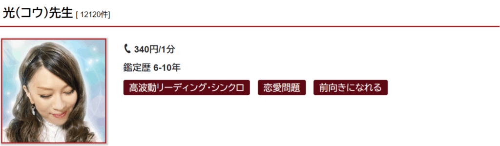 光（コウ）先生｜複雑な恋愛相談が得意
