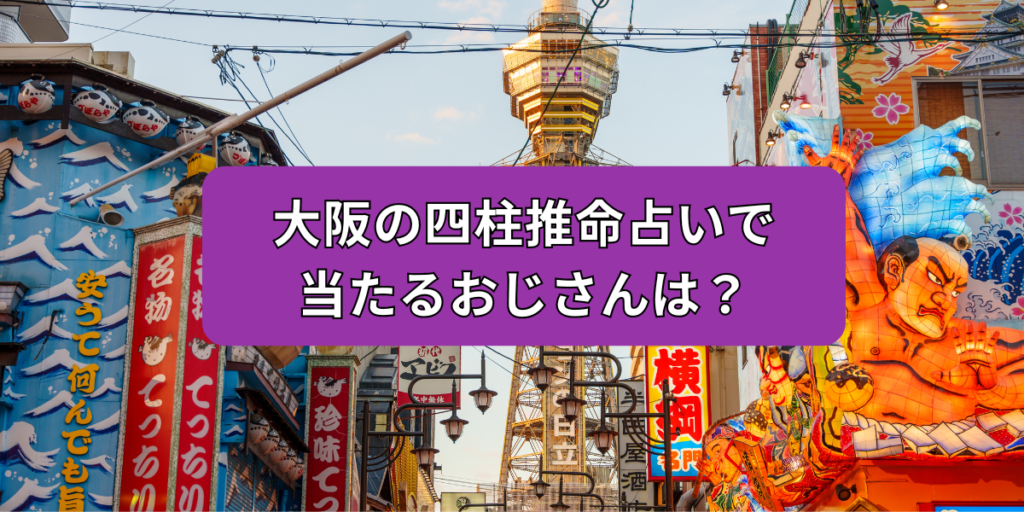 大阪の四柱推命占いで 当たるおじさんは？