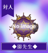 園（その）先生