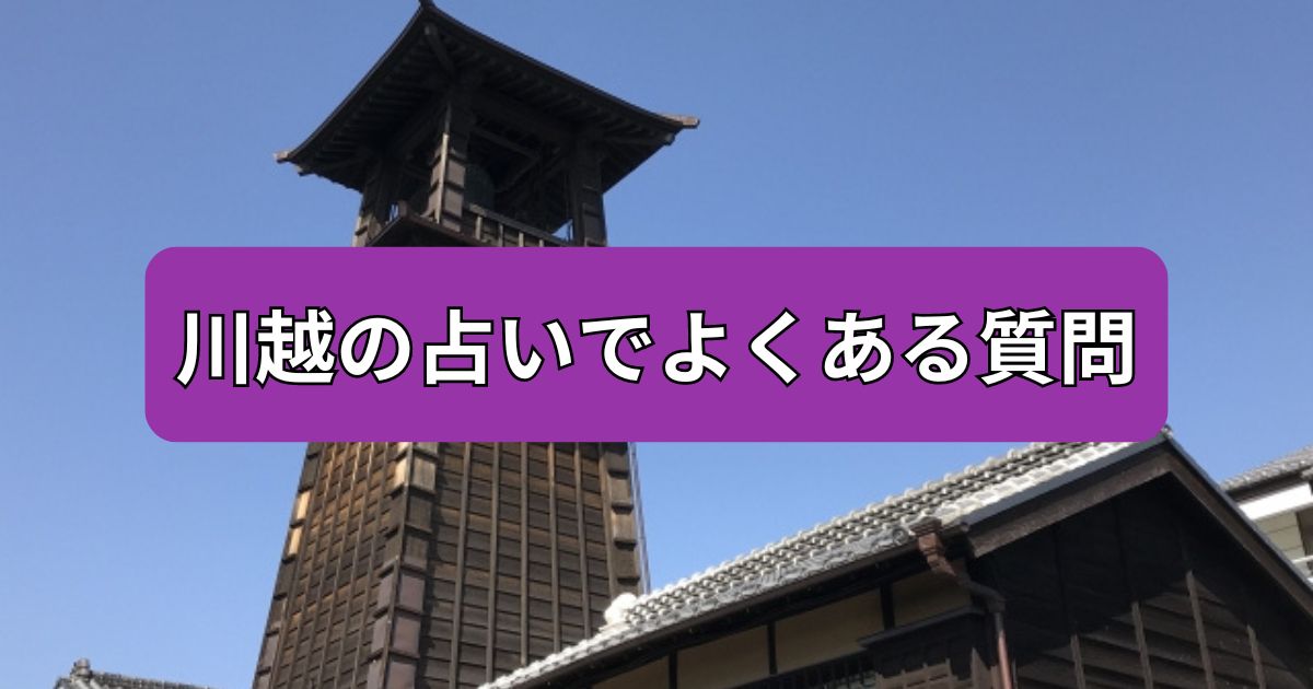 川越　占い　よくある質問