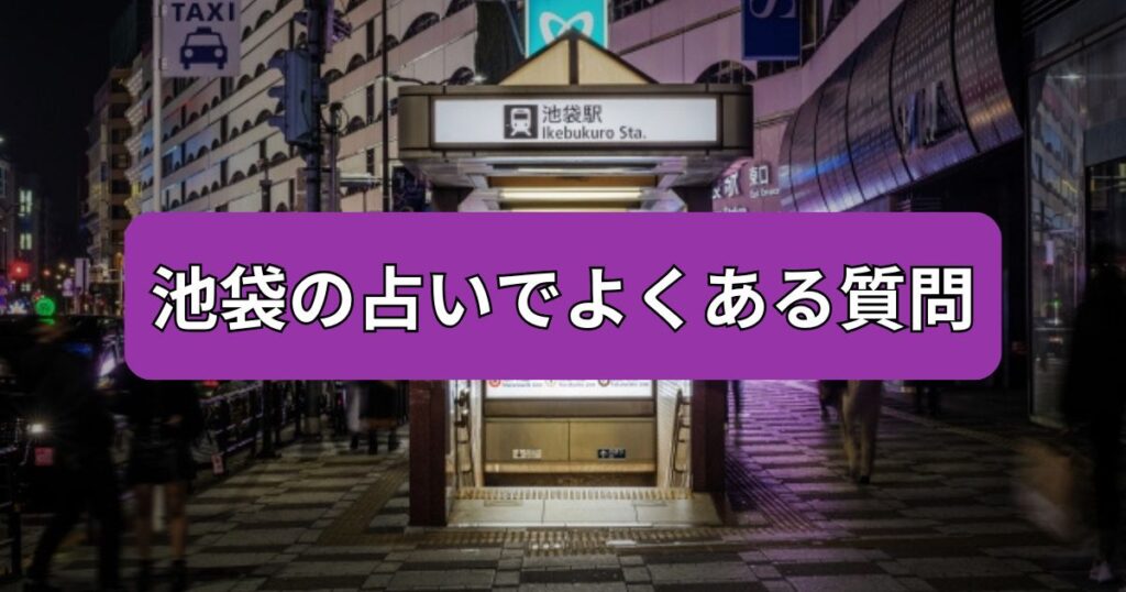 池袋　占い　よくある質問