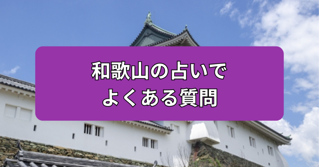 和歌山　占い　質問