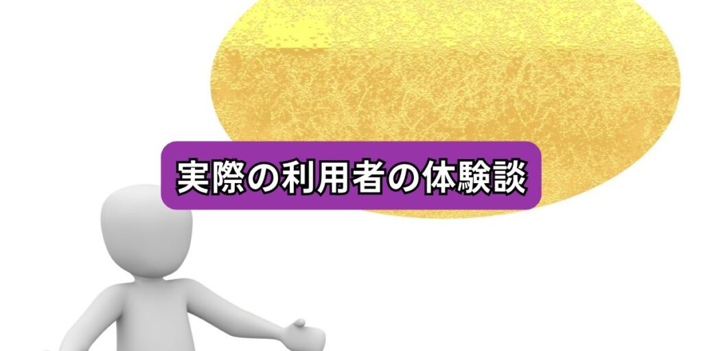 実際の利用者の体験談