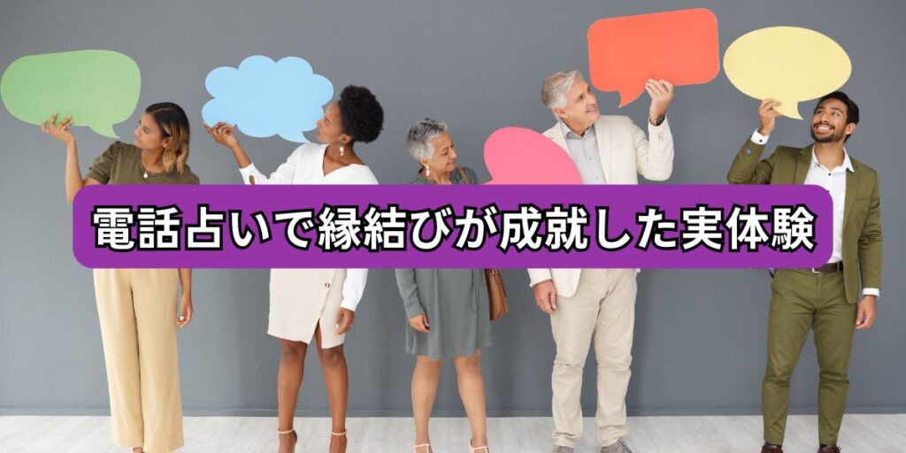 電話占いで縁結びが成就した実体験