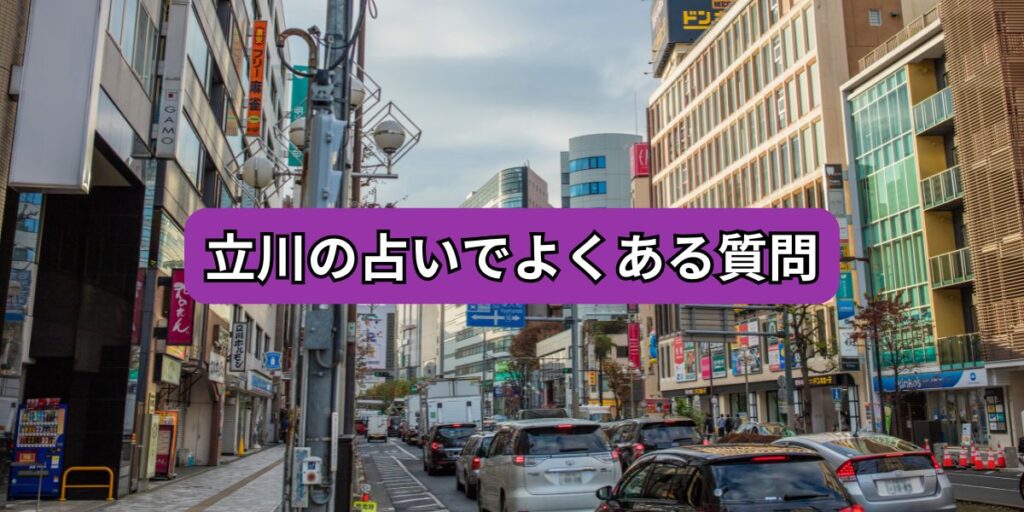 立川の占いでよくある質問