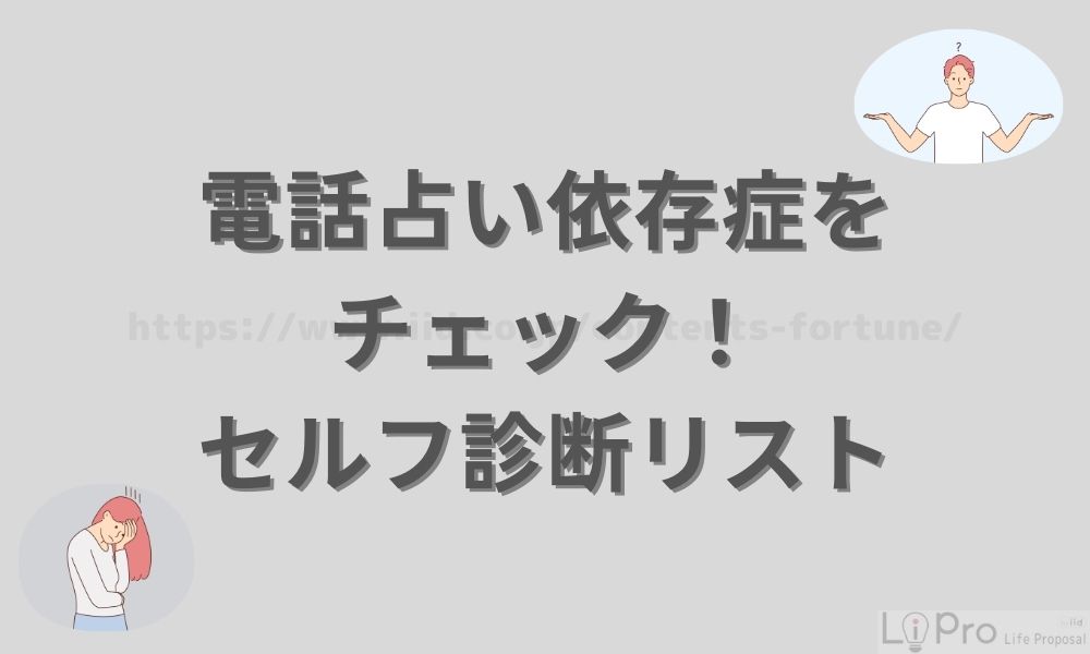 電話占い依存症をチェック！セルフ診断リスト