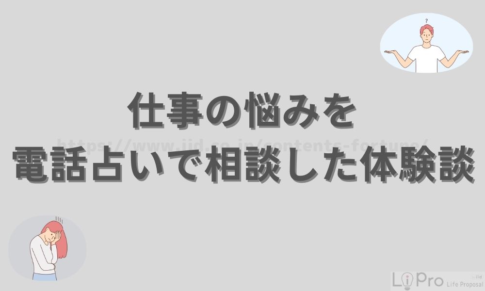 仕事の悩みを電話占いで相談した体験談