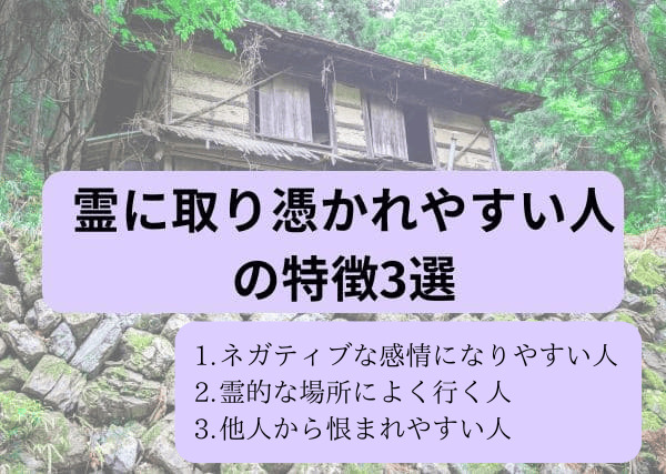 霊に取り憑かれやすい人の特徴3選