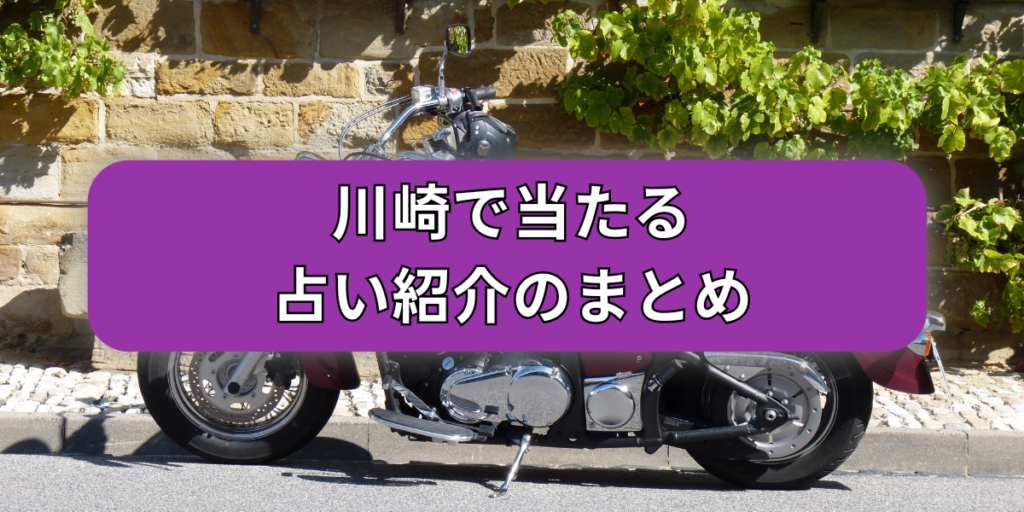 川崎で当たる占い紹介のまとめ
