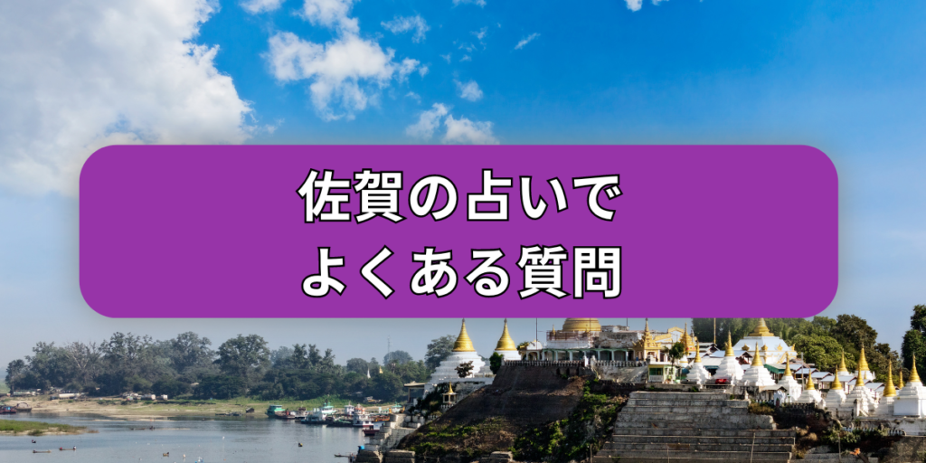 佐賀よくある質問