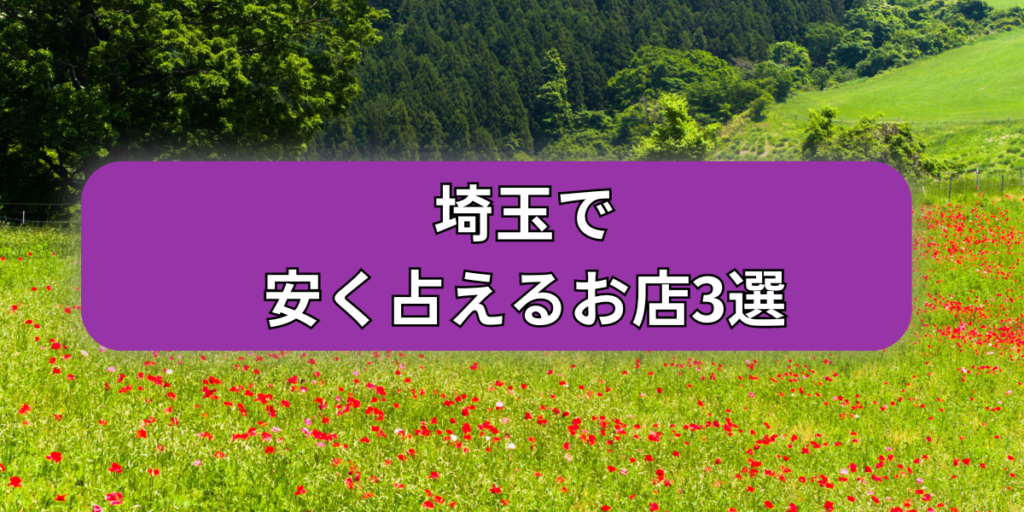埼玉で安く占えるお店