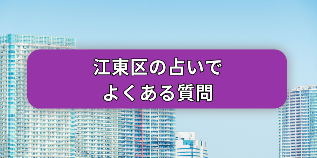 江東区の占いでよくある質問