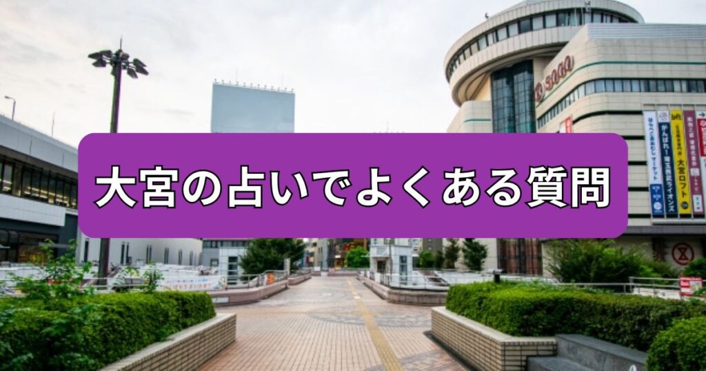 大宮　占い　よくある質問