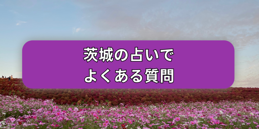茨城の占いでよくある質問