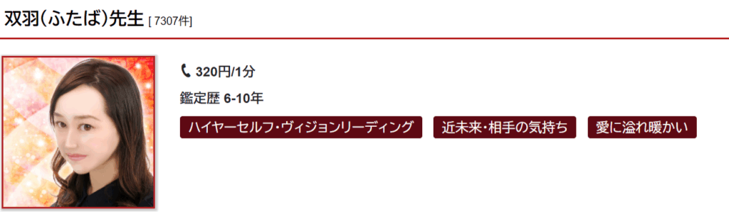 双羽(フタバ)先生｜近未来の予知が得意