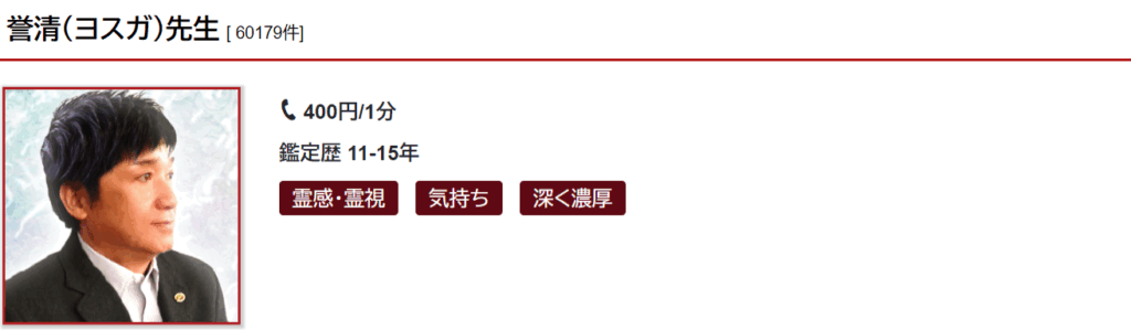 誉清(ヨスガ)先生｜縁結びや縁切りを得意とする