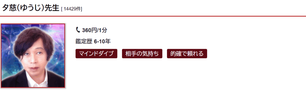 夕慈(ユウジ)先生｜良縁引き寄せ・縁結びが得意
