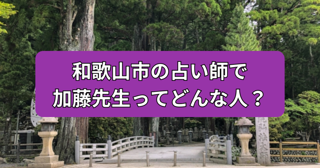 和歌山　占い　加藤先生