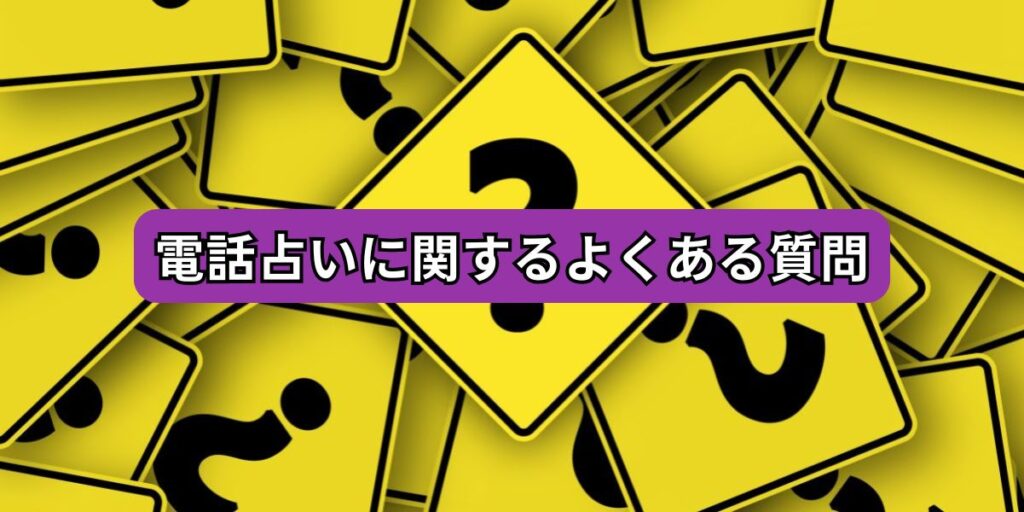 電話占いに関するよくある質問