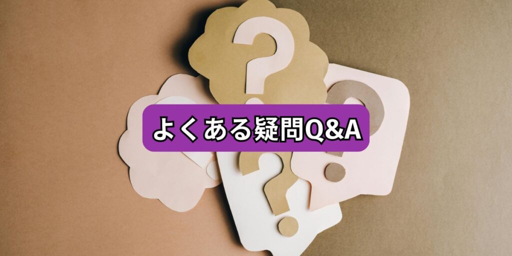 よくある疑問Q&A