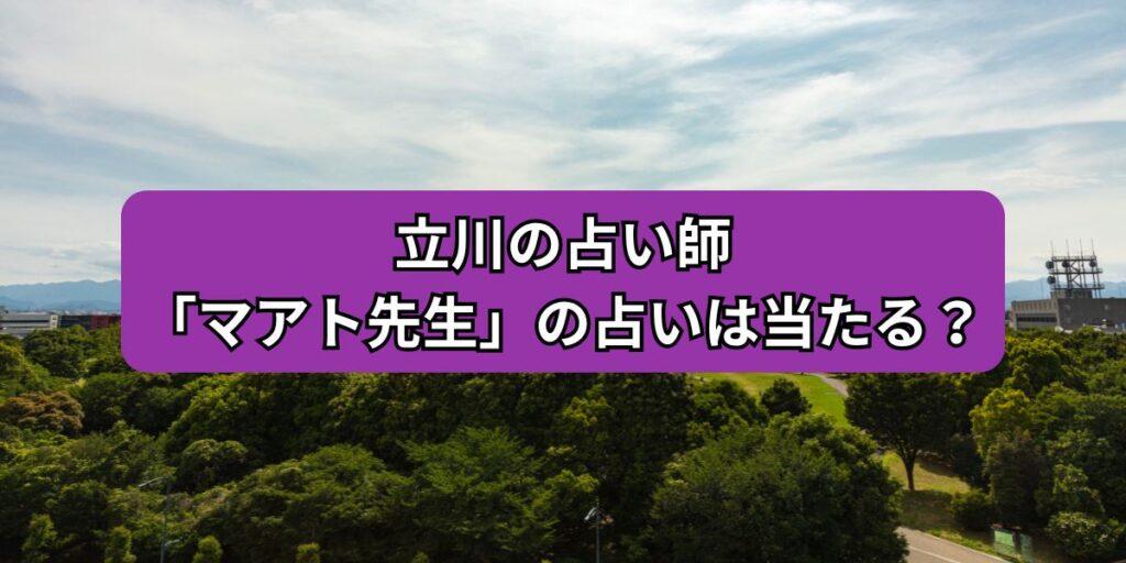 立川の占い師「マアト先生」の占いは当たる？