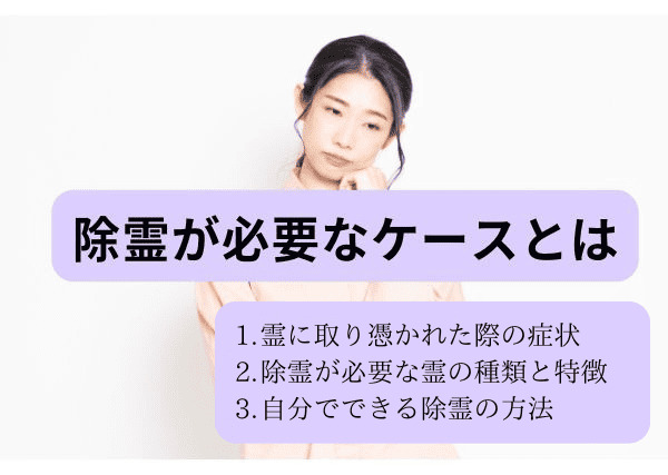 除霊が必要なケースとは