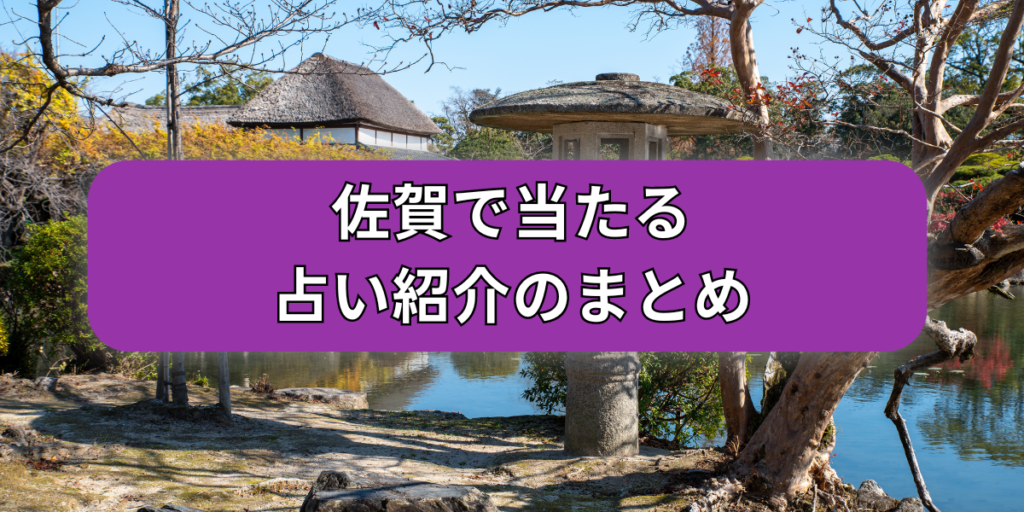 佐賀占いまとめ