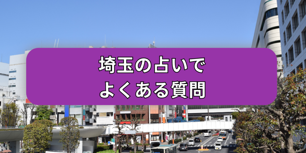 埼玉の占いでよくある質問