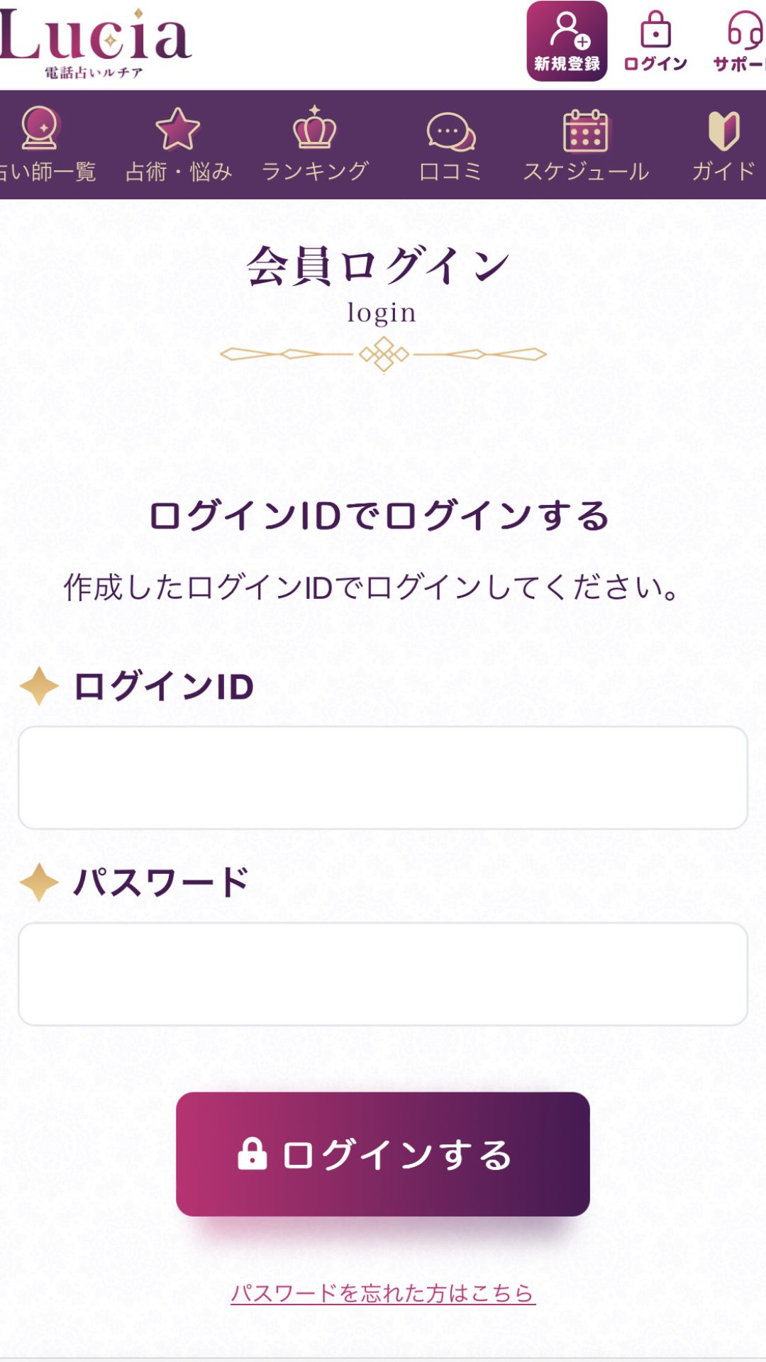 電話占いルチア　ログイン