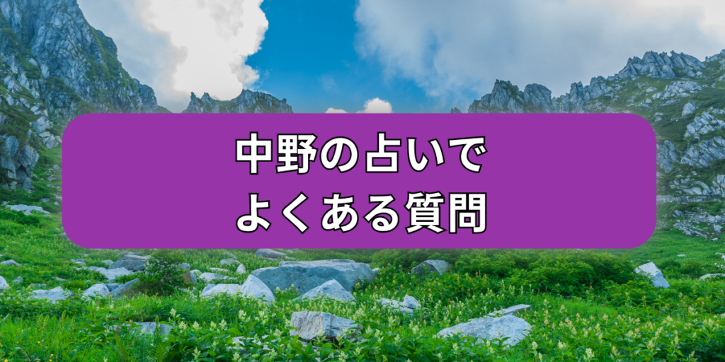中野の占いでよくある質問