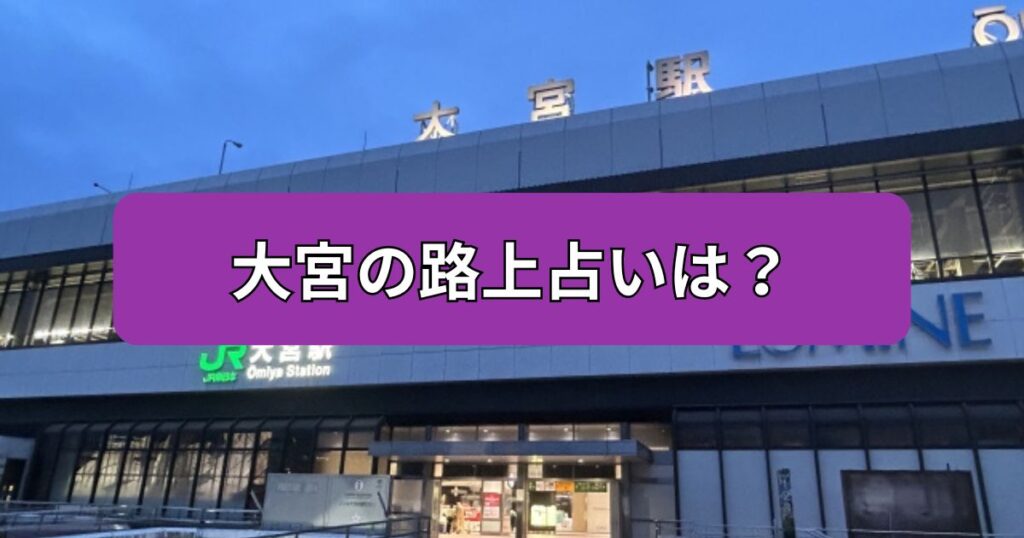 大宮　占い　路上