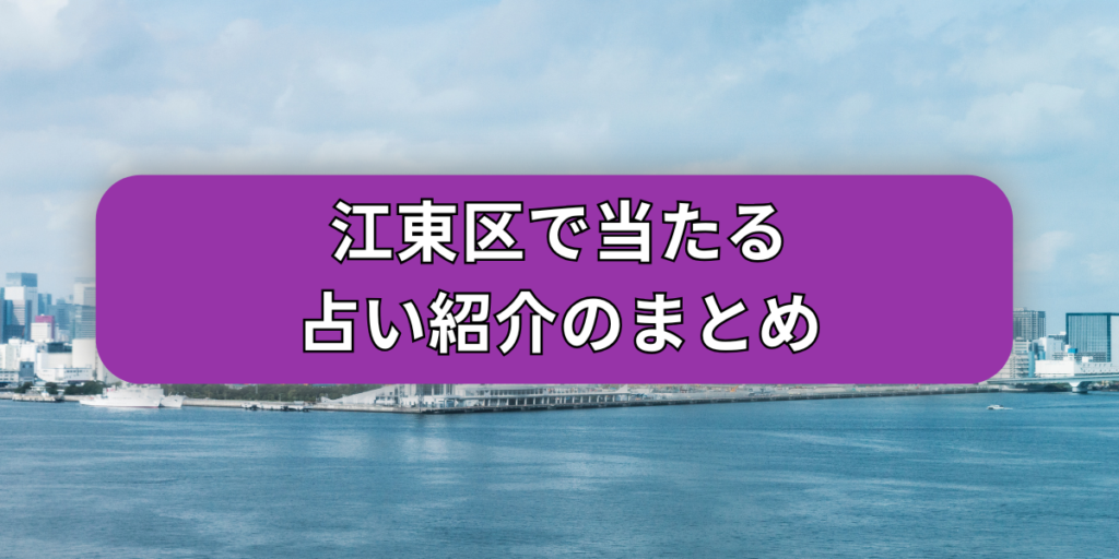 江東区で当たる占い紹介のまとめ