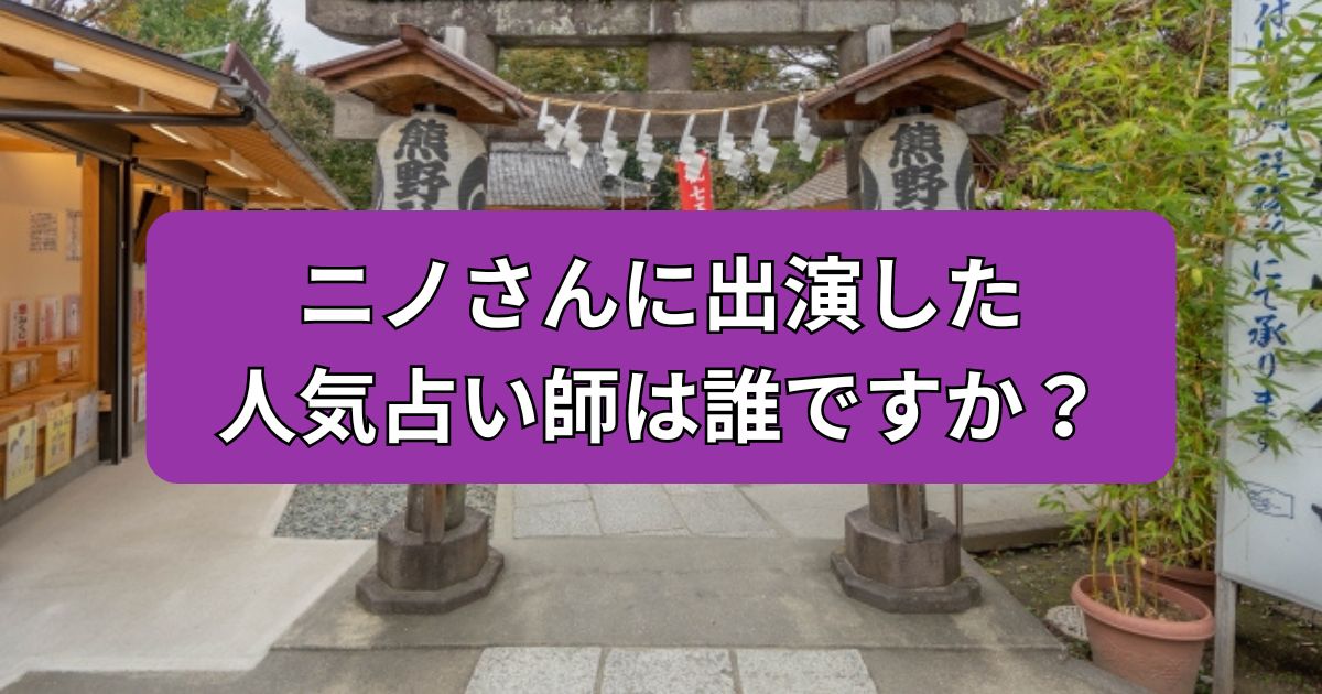 川越　占い　ニノさん