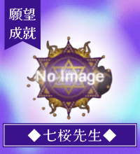 七桜（なお）先生