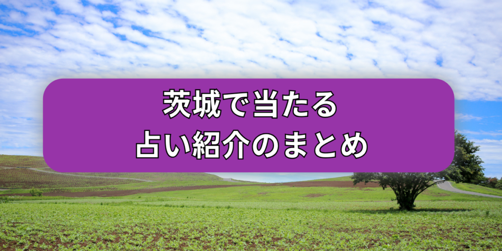 茨城で当たる占い紹介のまとめ