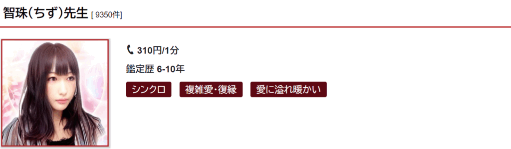 智珠(チズ)先生｜復縁や複雑愛の相談が得意