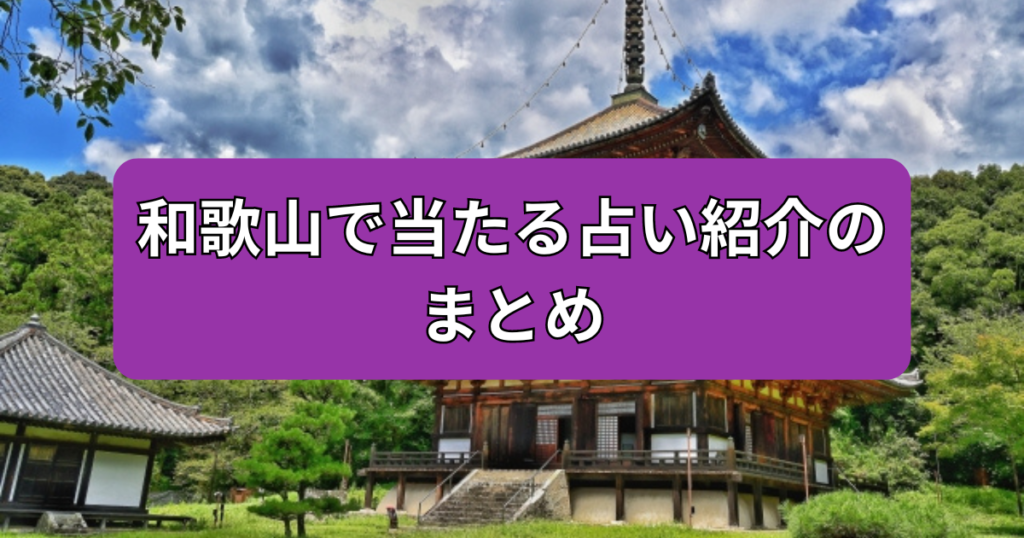 和歌山　当たる　占い