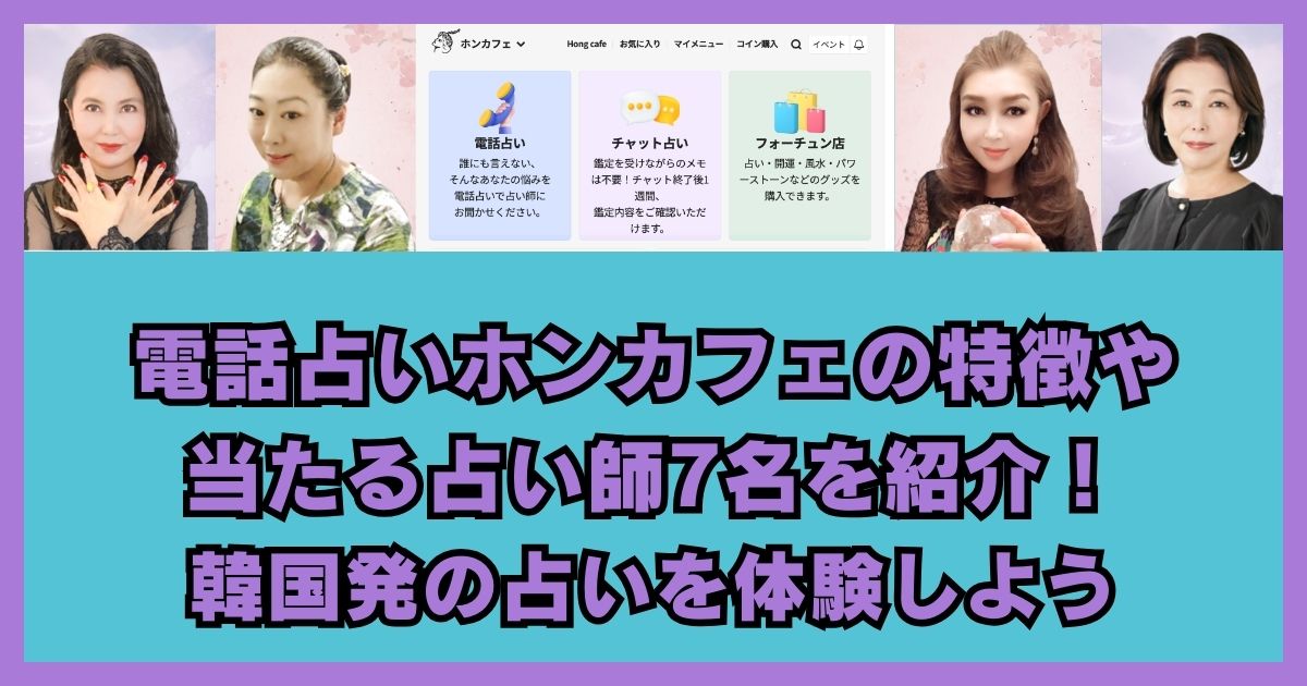 電話占いホンカフェ　当たる