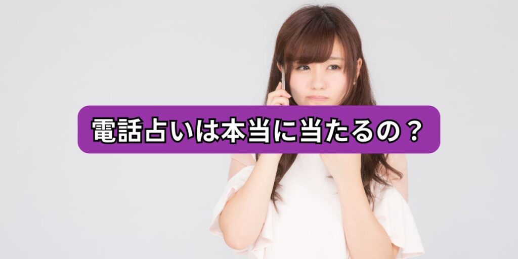 電話占いは本当に当たるの？