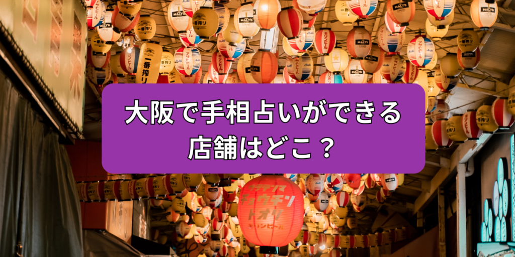 大阪手相占い