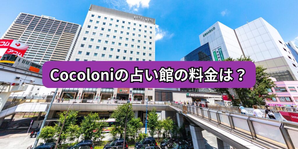 Cocoloniの占い館の料金は？