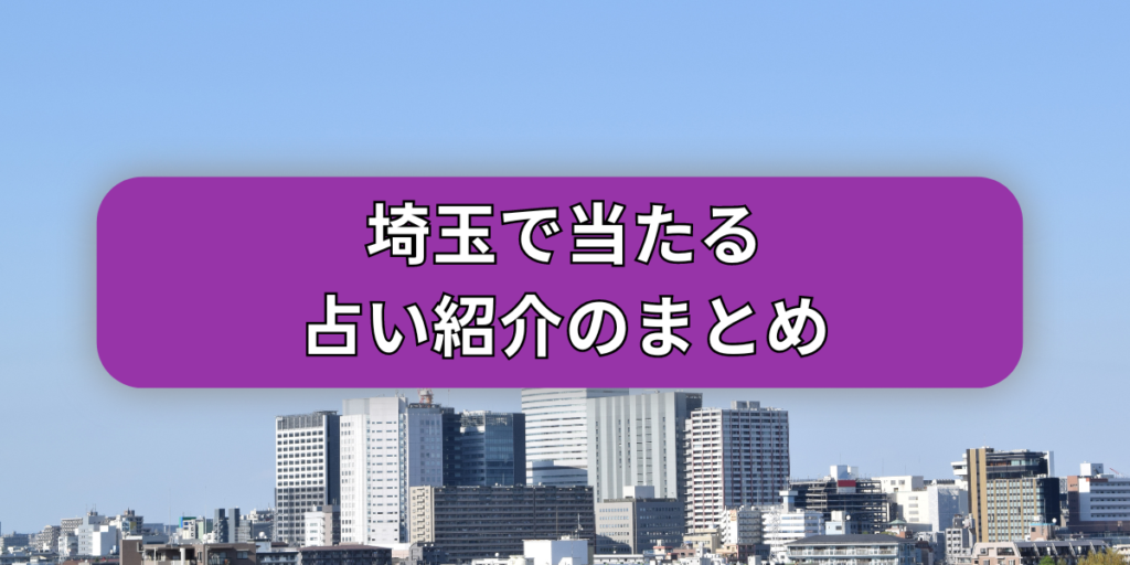 埼玉で当たる占い紹介のまとめ