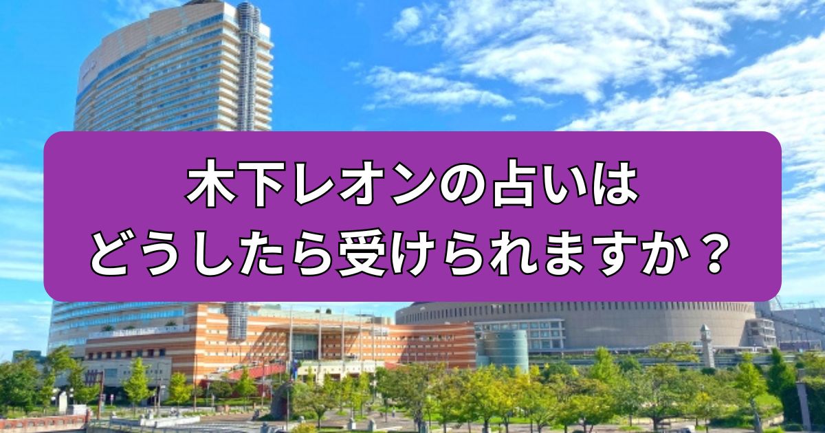 福岡　占い　木下レオン