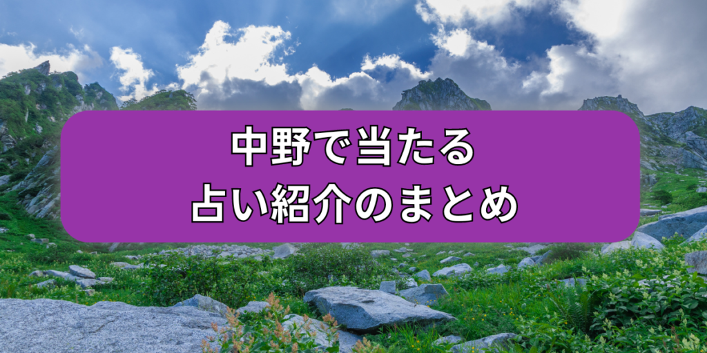 中野で当たる占い紹介のまとめ