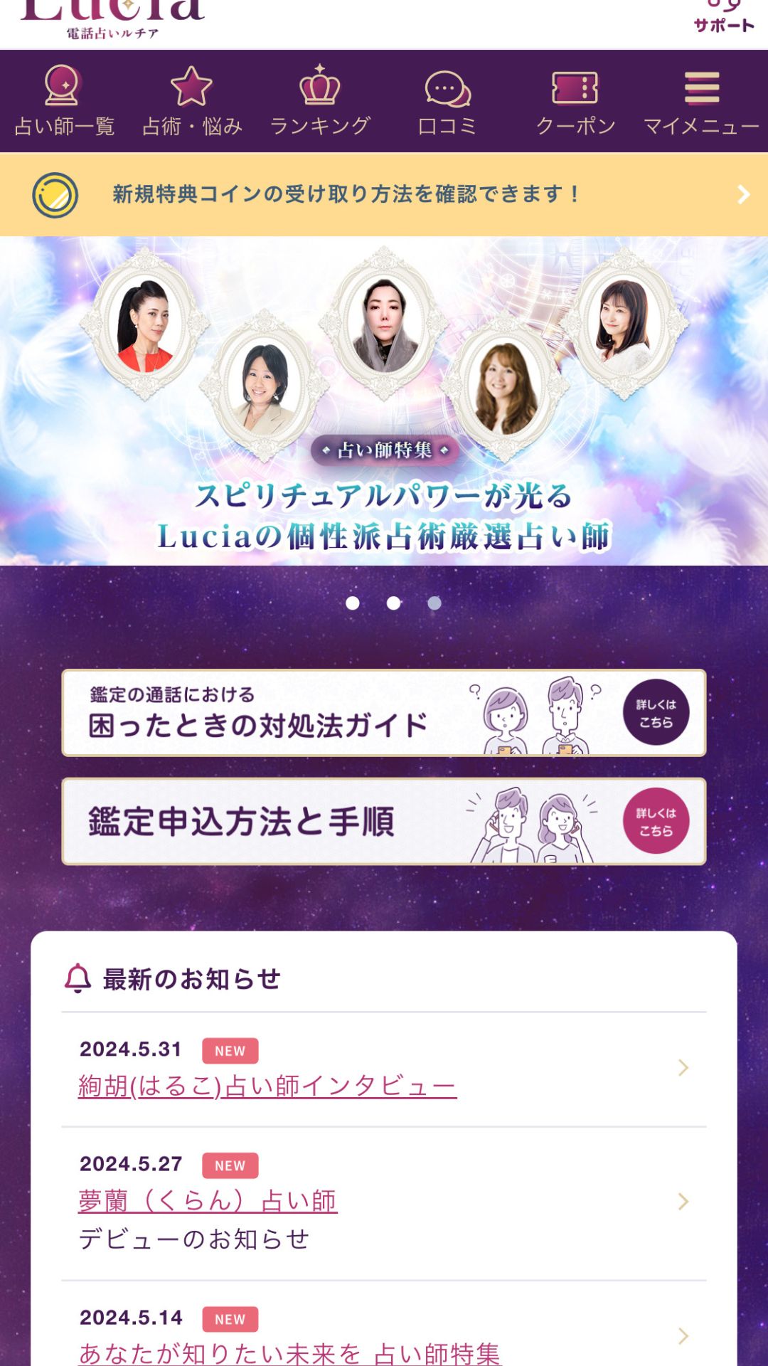 電話占いルチア　ログイン