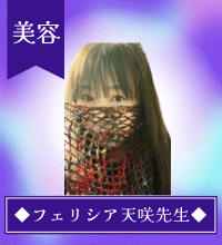 フェリシア天咲（あい）先生
