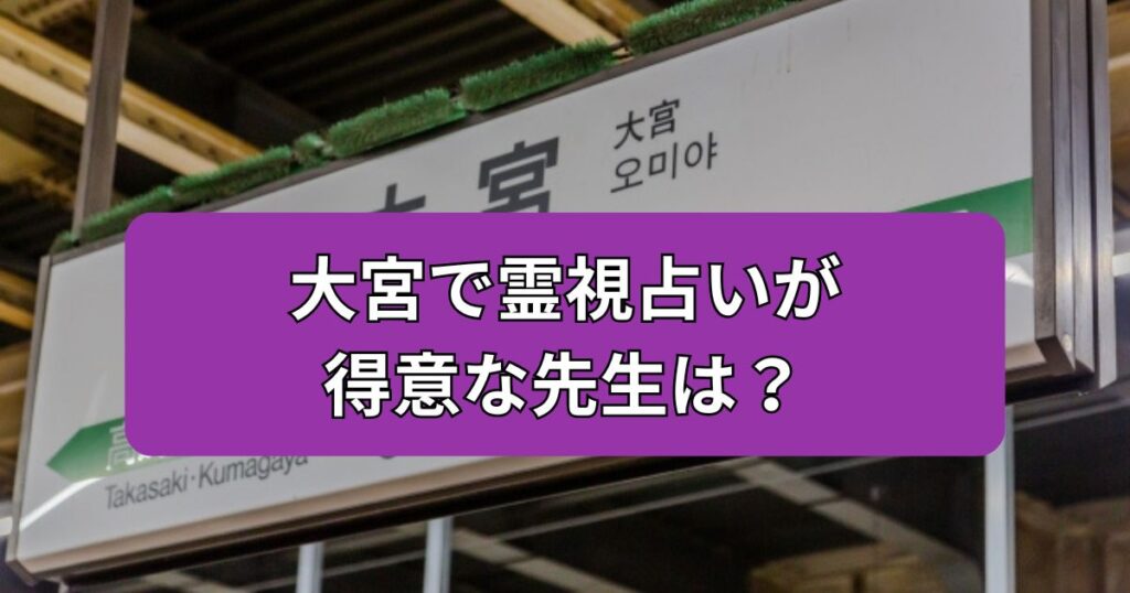 大宮　霊視占い　
